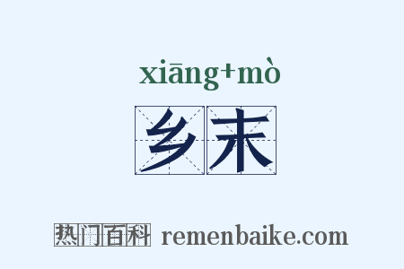 乡末是什么意思的图片